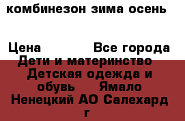комбинезон зима осень  › Цена ­ 1 200 - Все города Дети и материнство » Детская одежда и обувь   . Ямало-Ненецкий АО,Салехард г.
